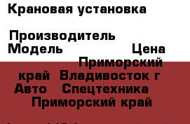 Крановая установка Hangil SV HGC976M  › Производитель ­ Hangil  › Модель ­ HGC976M  › Цена ­ 3 655 500 - Приморский край, Владивосток г. Авто » Спецтехника   . Приморский край